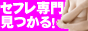 SM変態セフレ探し!