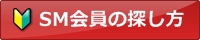 SM会員の探し方